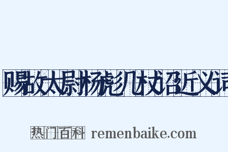赐故太尉杨彪几杖诏近义词是什么意思的图片